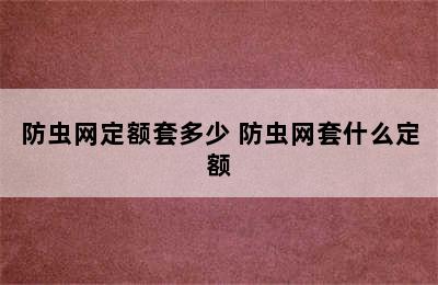 防虫网定额套多少 防虫网套什么定额